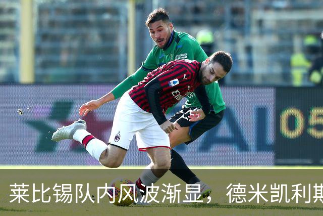 莱比锡队内风波渐显，德米凯利斯需逆袭才能保住帅位